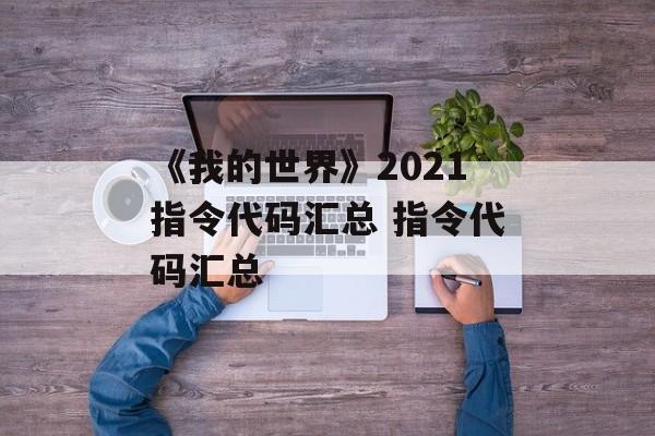 《我的世界》2021指令代码汇总 指令代码汇总