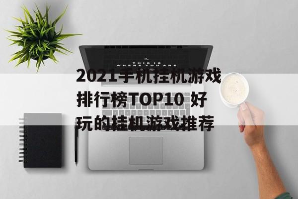 2021手机挂机游戏排行榜TOP10 好玩的挂机游戏推荐