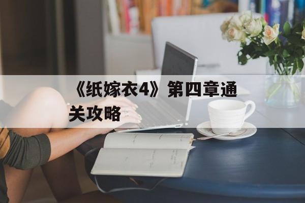 《纸嫁衣4》第四章通关攻略