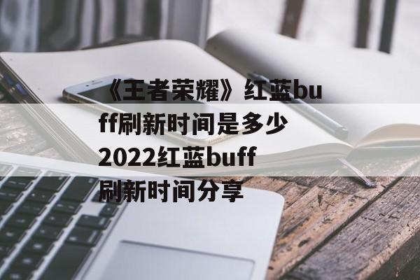 《王者荣耀》红蓝buff刷新时间是多少 2022红蓝buff刷新时间分享