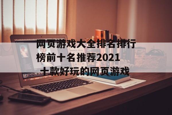 网页游戏大全排名排行榜前十名推荐2021 十款好玩的网页游戏