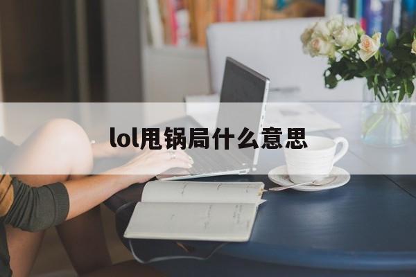 lol甩锅局什么意思