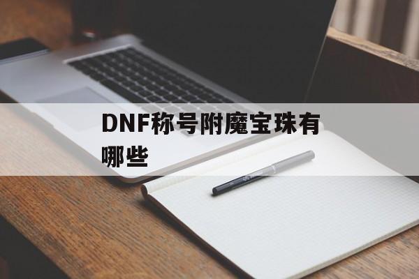 DNF称号附魔宝珠有哪些