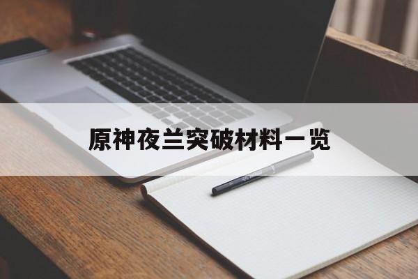 原神夜兰突破材料一览