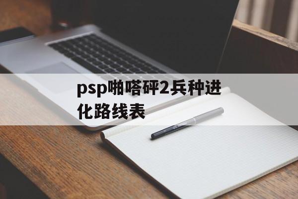 psp啪嗒砰2兵种进化路线表