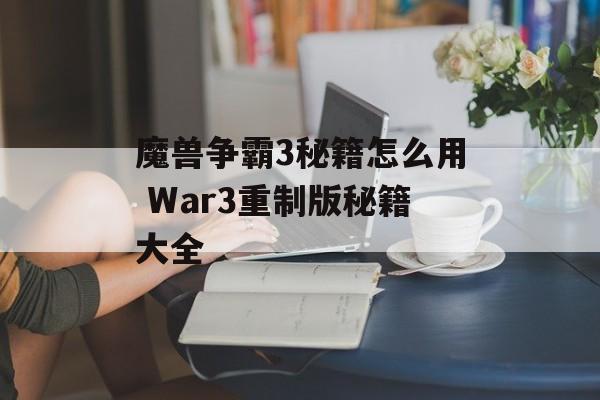 魔兽争霸3秘籍怎么用 War3重制版秘籍大全