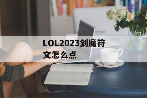 LOL2023剑魔符文怎么点