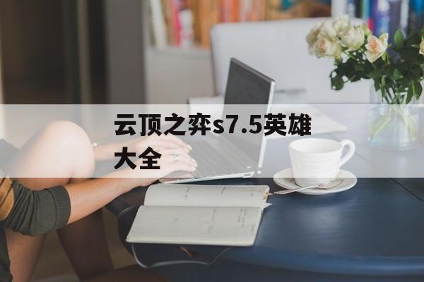 云顶之弈s7.5英雄大全