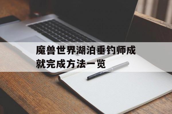 魔兽世界湖泊垂钓师成就完成方法一览