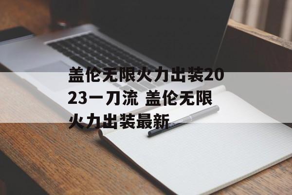 盖伦无限火力出装2023一刀流 盖伦无限火力出装最新