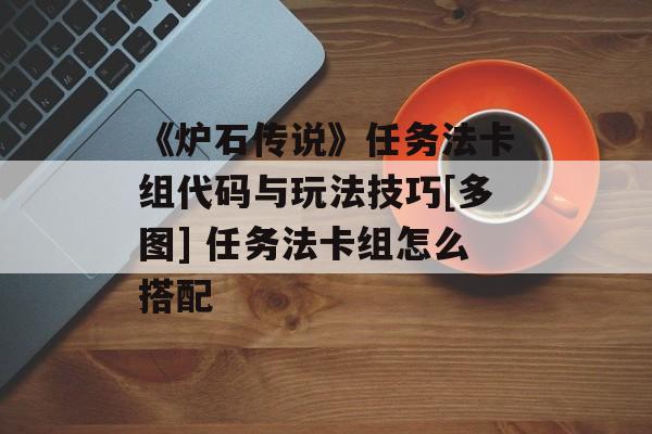 《炉石传说》任务法卡组代码与玩法技巧[多图] 任务法卡组怎么搭配