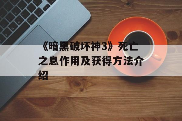 《暗黑破坏神3》死亡之息作用及获得方法介绍