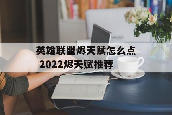 英雄联盟烬天赋怎么点 2022烬天赋推荐