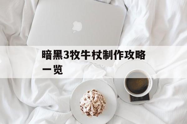 暗黑3牧牛杖制作攻略一览