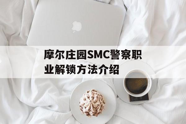 摩尔庄园SMC警察职业解锁方法介绍