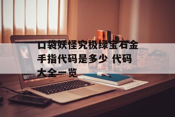 口袋妖怪究极绿宝石金手指代码是多少 代码大全一览