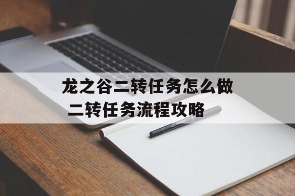 龙之谷二转任务怎么做 二转任务流程攻略