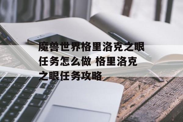 魔兽世界格里洛克之眼任务怎么做 格里洛克之眼任务攻略