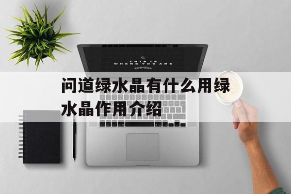 问道绿水晶有什么用绿水晶作用介绍