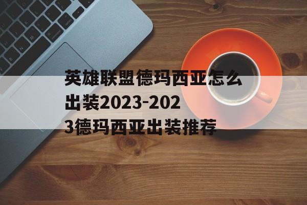 英雄联盟德玛西亚怎么出装2023-2023德玛西亚出装推荐