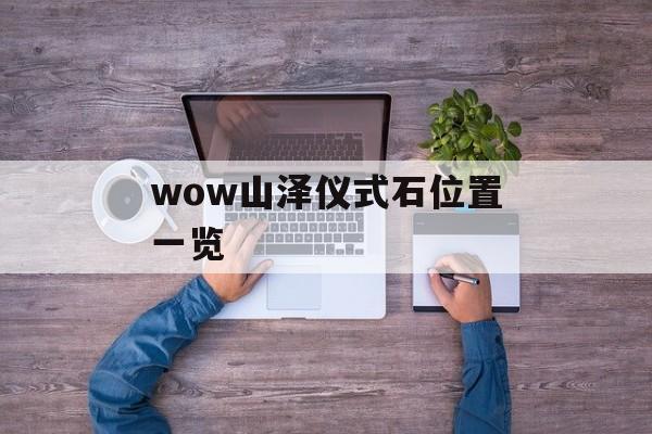 wow山泽仪式石位置一览