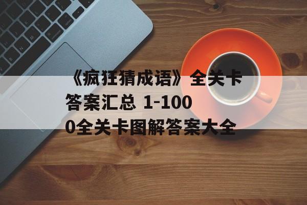 《疯狂猜成语》全关卡答案汇总 1-1000全关卡图解答案大全