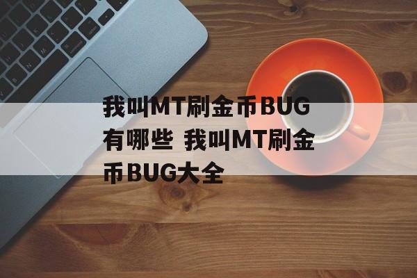 我叫MT刷金币BUG有哪些 我叫MT刷金币BUG大全