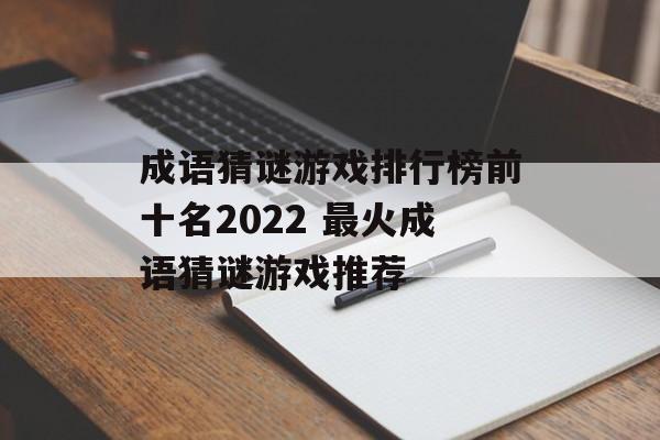 成语猜谜游戏排行榜前十名2022 最火成语猜谜游戏推荐