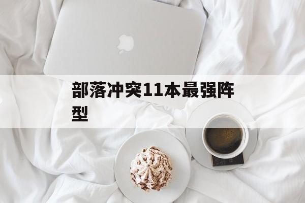 部落冲突11本最强阵型