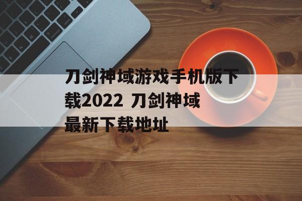 刀剑神域游戏手机版下载2022 刀剑神域最新下载地址