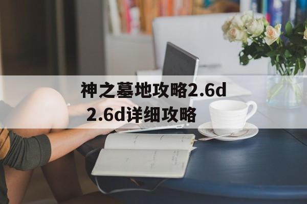 神之墓地攻略2.6d 2.6d详细攻略