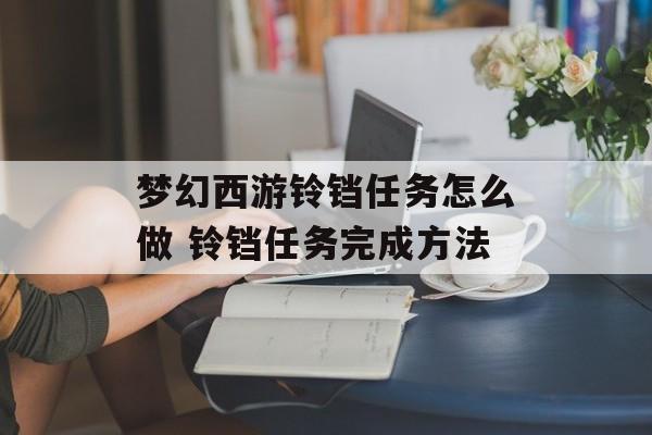 梦幻西游铃铛任务怎么做 铃铛任务完成方法