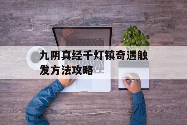 九阴真经千灯镇奇遇触发方法攻略