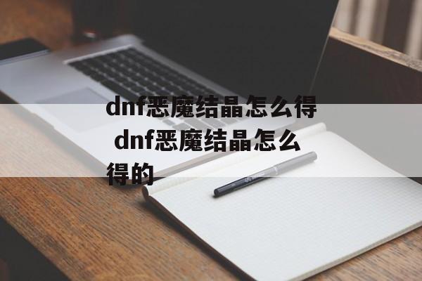 dnf恶魔结晶怎么得 dnf恶魔结晶怎么得的 