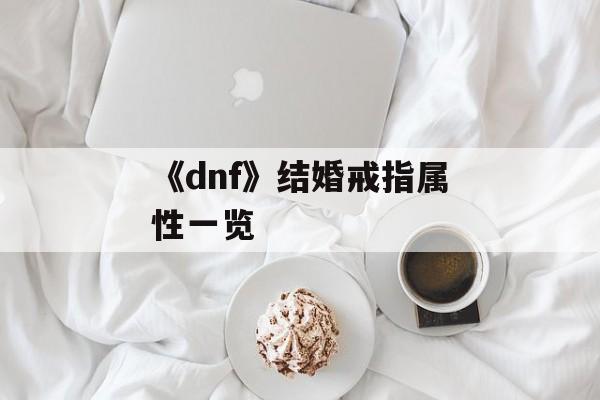 《dnf》结婚戒指属性一览