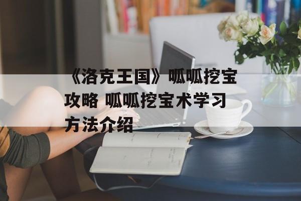 《洛克王国》呱呱挖宝攻略 呱呱挖宝术学习方法介绍