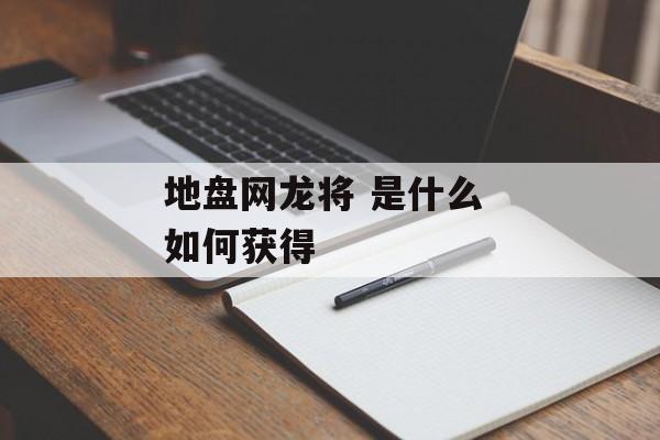 地盘网龙将 是什么 如何获得  