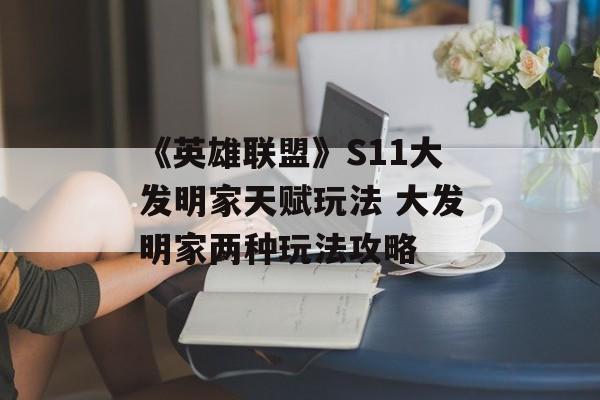 《英雄联盟》S11大发明家天赋玩法 大发明家两种玩法攻略