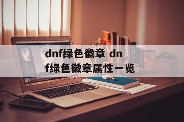 dnf绿色徽章 dnf绿色徽章属性一览 