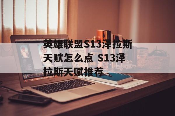 英雄联盟S13泽拉斯天赋怎么点 S13泽拉斯天赋推荐