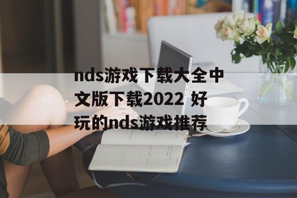 nds游戏下载大全中文版下载2022 好玩的nds游戏推荐