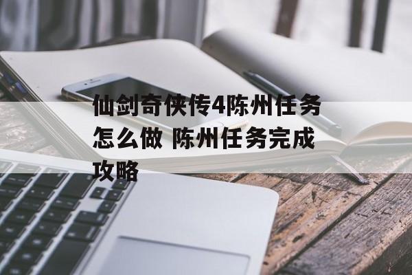 仙剑奇侠传4陈州任务怎么做 陈州任务完成攻略