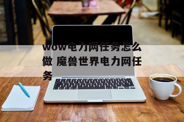 wow电力网任务怎么做 魔兽世界电力网任务