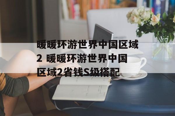 暖暖环游世界中国区域2 暖暖环游世界中国区域2省钱S级搭配