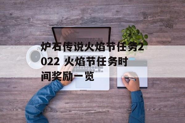 炉石传说火焰节任务2022 火焰节任务时间奖励一览