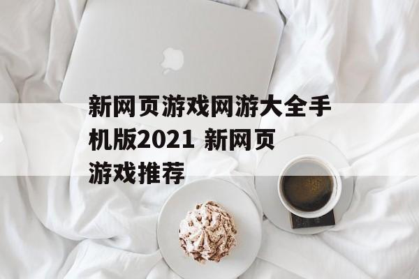 新网页游戏网游大全手机版2021 新网页游戏推荐