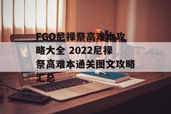 FGO尼禄祭高难本攻略大全 2022尼禄祭高难本通关图文攻略汇总