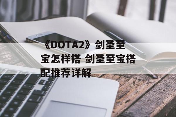 《DOTA2》剑圣至宝怎样搭 剑圣至宝搭配推荐详解