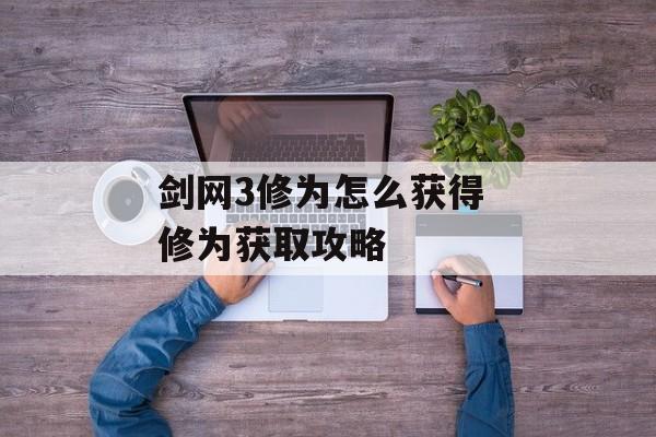 剑网3修为怎么获得 修为获取攻略