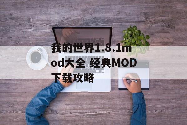 我的世界1.8.1mod大全 经典MOD下载攻略